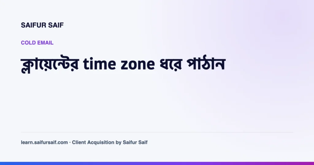 ক্লায়েন্টের time zone অনুযায়ী cold email পাঠানোর কভার ছবি