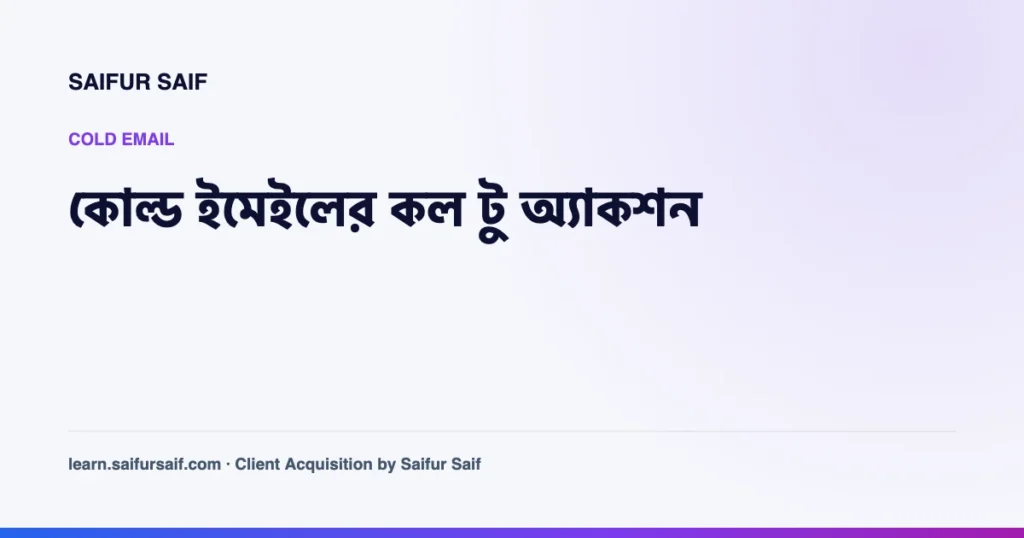 কোল্ড ইমেইলের কল টু অ্যাকশন লেখার কভার ছবি