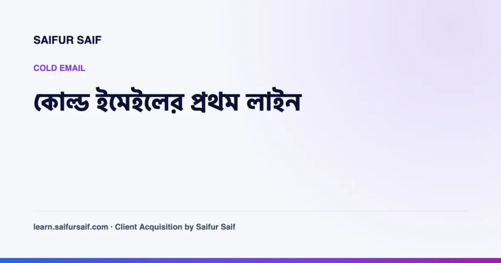কোল্ড ইমেইলের প্রথম লাইন লেখার কভার ছবি