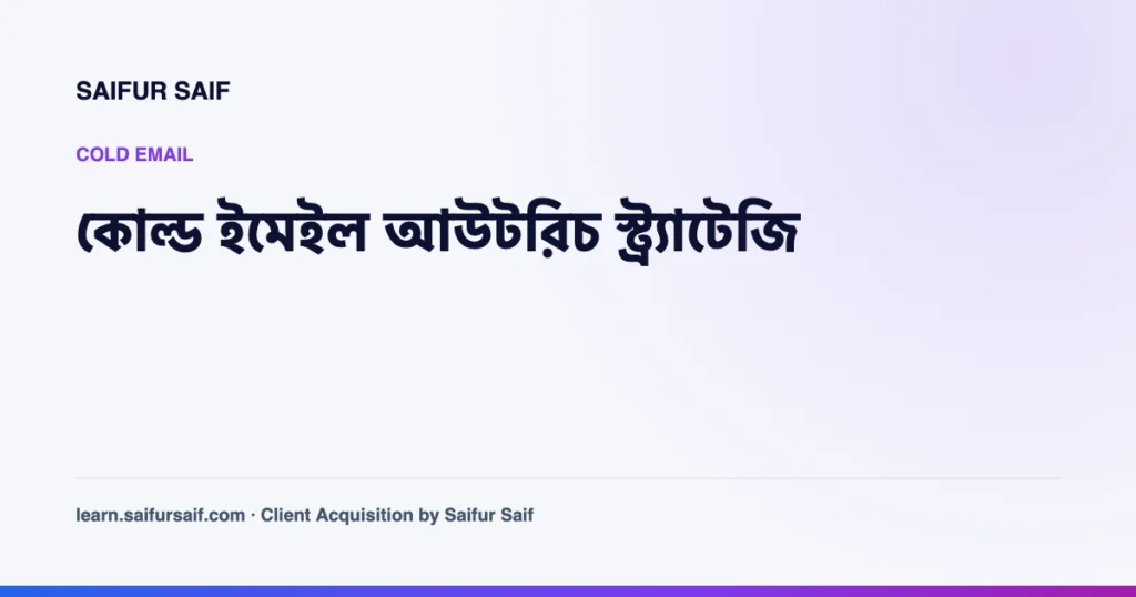 কোল্ড ইমেইল আউটরিচ স্ট্র্যাটেজি বাংলা কভার ছবি