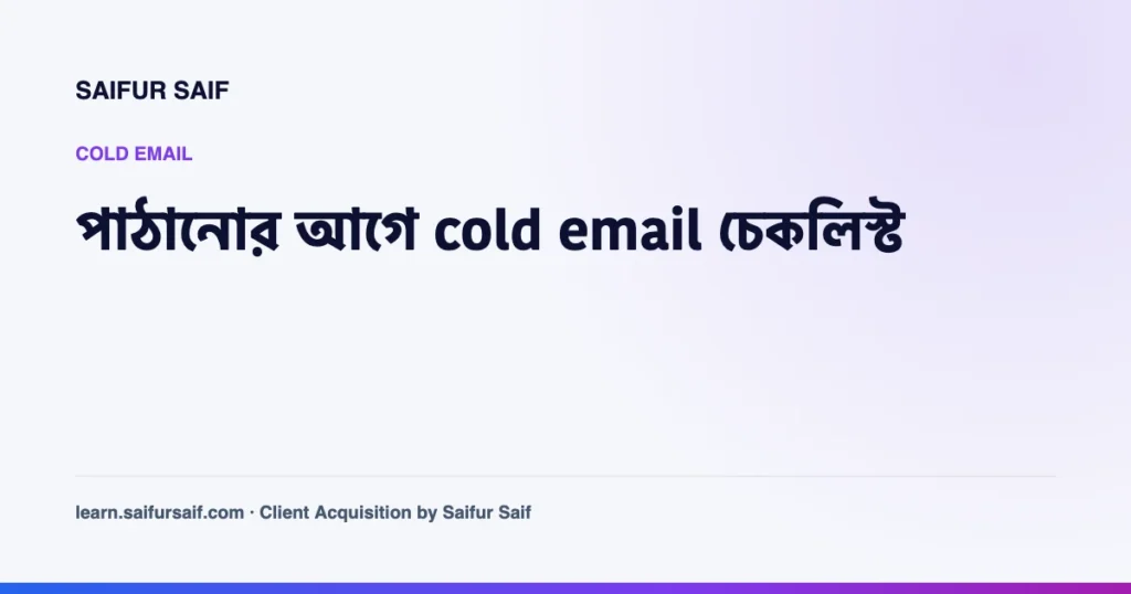 স্ক্রিনে cold email আর পাশে কাগজের চেকলিস্ট মিলিয়ে দেখছেন একজন ফ্রিল্যান্সার