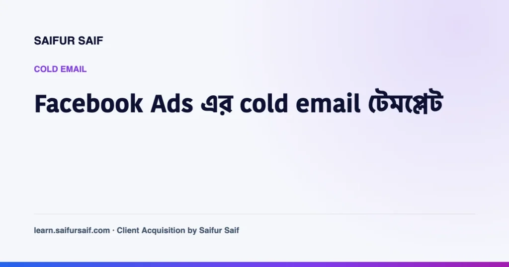 Facebook Ads ফ্রিল্যান্সারদের cold email টেমপ্লেটের কভার