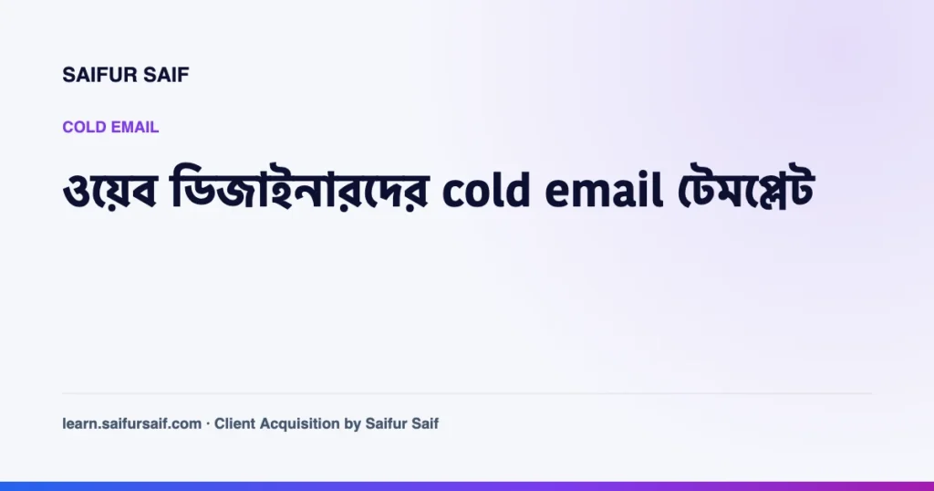 ওয়েব ডিজাইনারদের জন্য cold email টেমপ্লেটের কভার ছবি