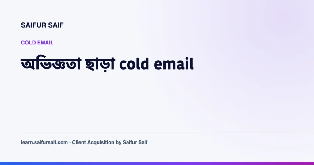 অভিজ্ঞতা ছাড়া cold email লেখার উপায় নিয়ে কভার ছবি