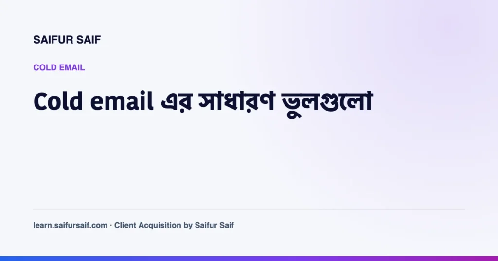 cold email এর খসড়ায় ভুল চিহ্নিত করছেন একজন ফ্রিল্যান্সার