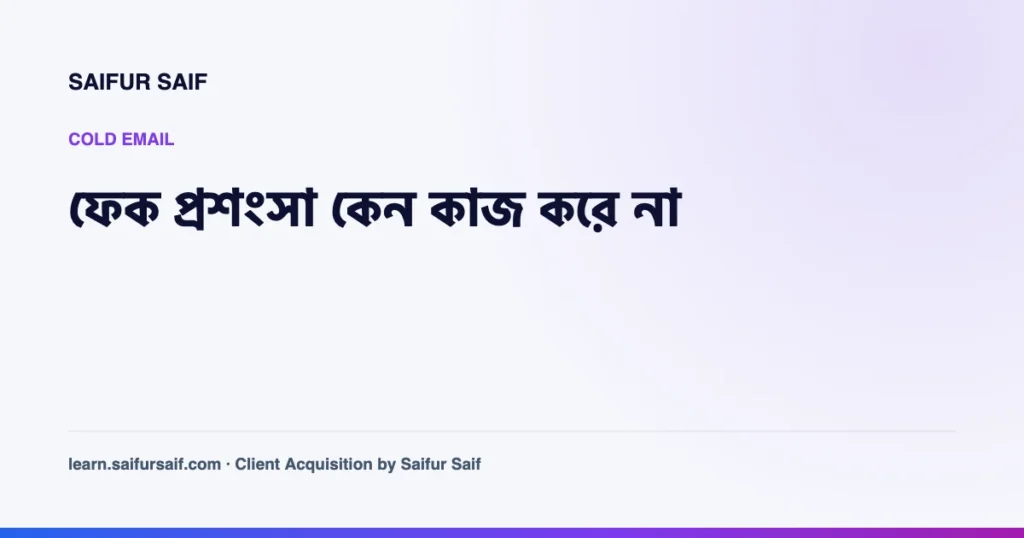 cold email এ ফেক প্রশংসা দিয়ে শুরু করার ভুল নিয়ে কভার ছবি