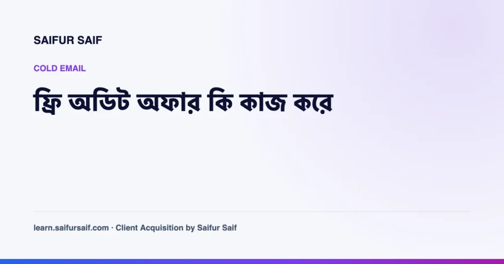 Cold email এ ফ্রি অডিট অফার নিয়ে লেখার কভার ছবি