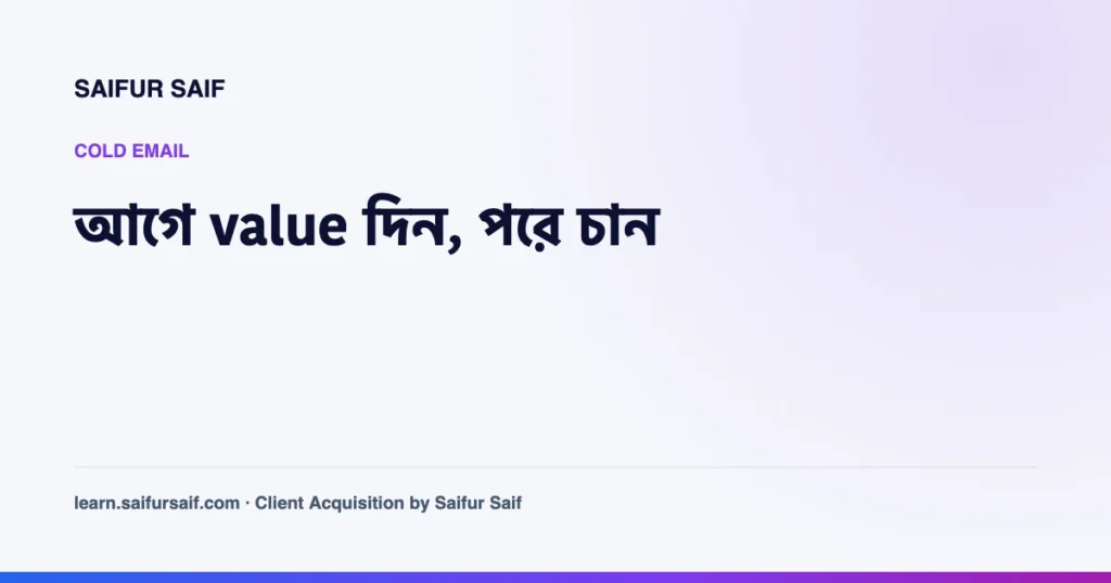 cold email এ আগে value দেওয়ার কৌশল নিয়ে কভার ছবি