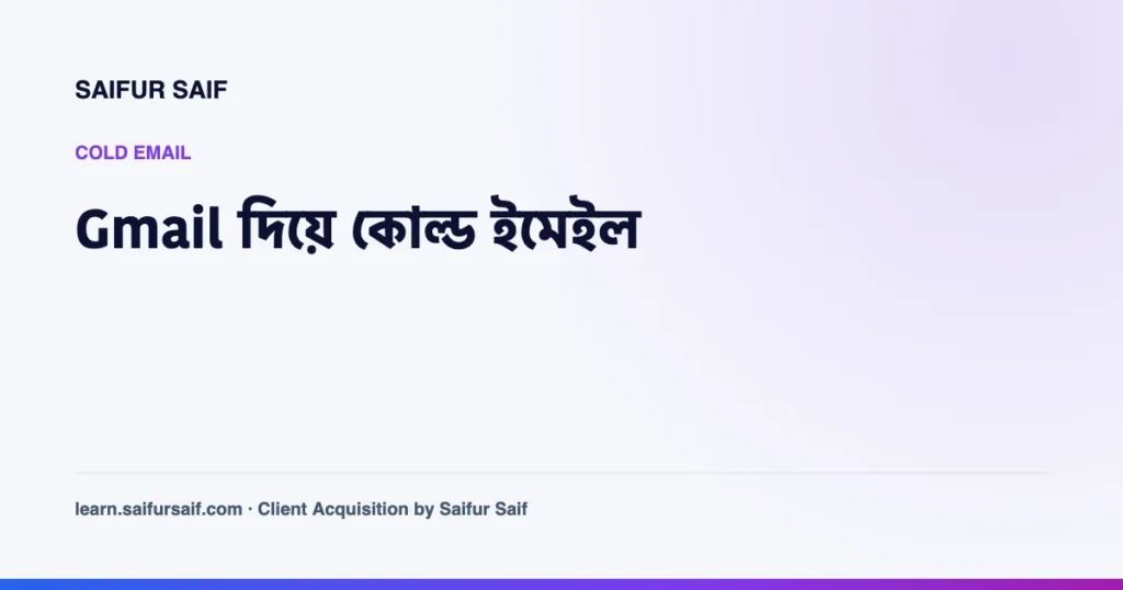 Gmail দিয়ে কোল্ড ইমেইল পাঠানোর সেটআপ দেখানো কভার ছবি