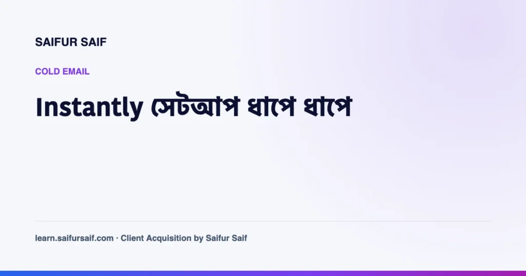 Instantly সেটআপ গাইডের কভার ছবি