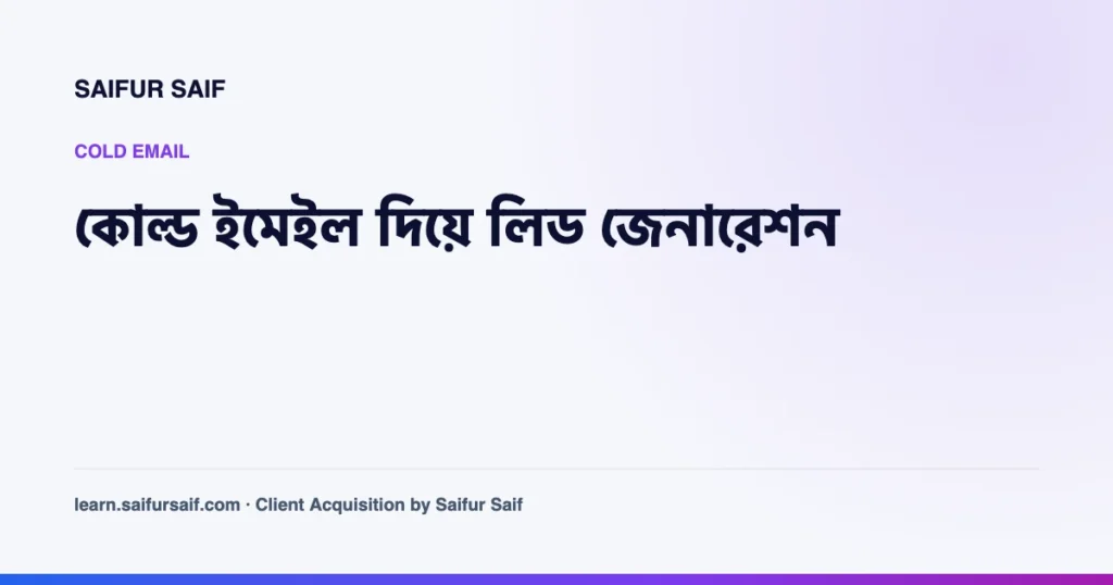 কোল্ড ইমেইল দিয়ে লিড জেনারেশনের ধাপগুলো দেখানো কভার ছবি