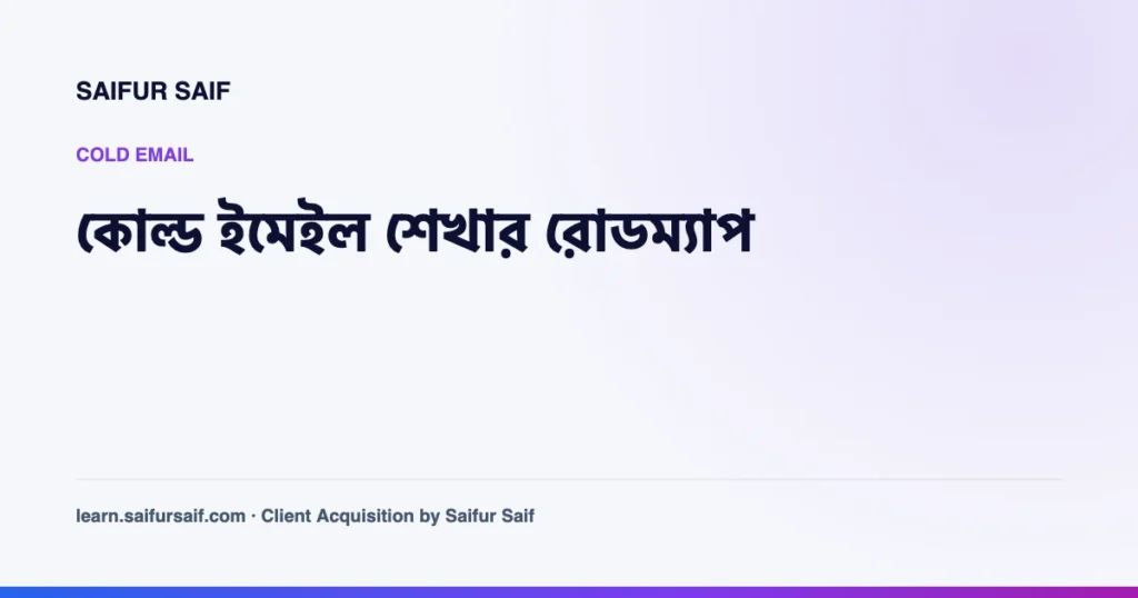 কোল্ড ইমেইল শেখার রোডম্যাপ বাংলা কভার ছবি