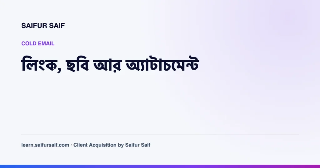 কোল্ড ইমেইলে লিংক ছবি অ্যাটাচমেন্ট ব্যবহারের কভার ছবি
