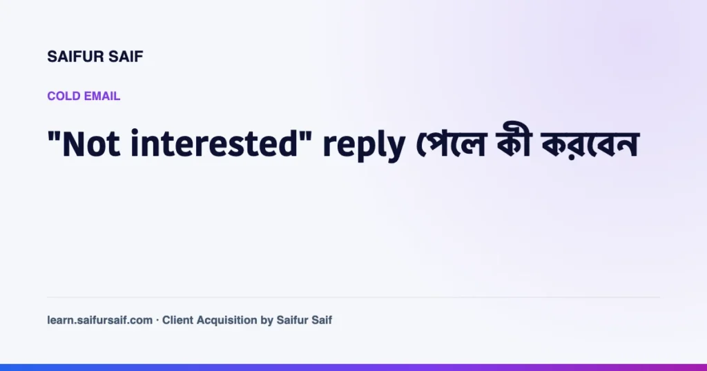 ইমেইলে not interested উত্তর দেখছেন একজন ফ্রিল্যান্সার