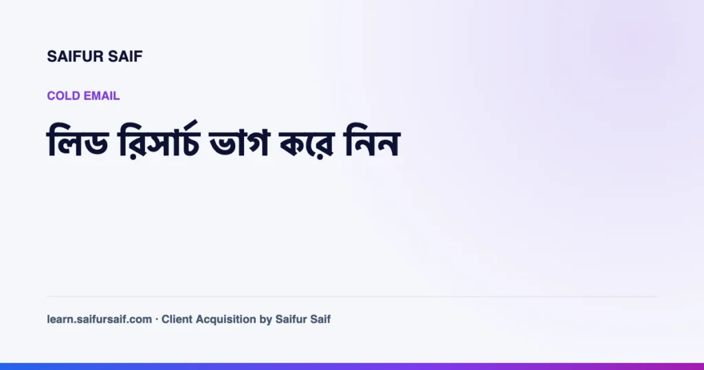 cold email এর লিড রিসার্চ অ্যাসিস্ট্যান্টকে দেওয়া নিয়ে কভার ছবি
