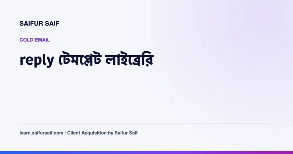 cold email এর reply টেমপ্লেট লাইব্রেরি নিয়ে কভার ছবি