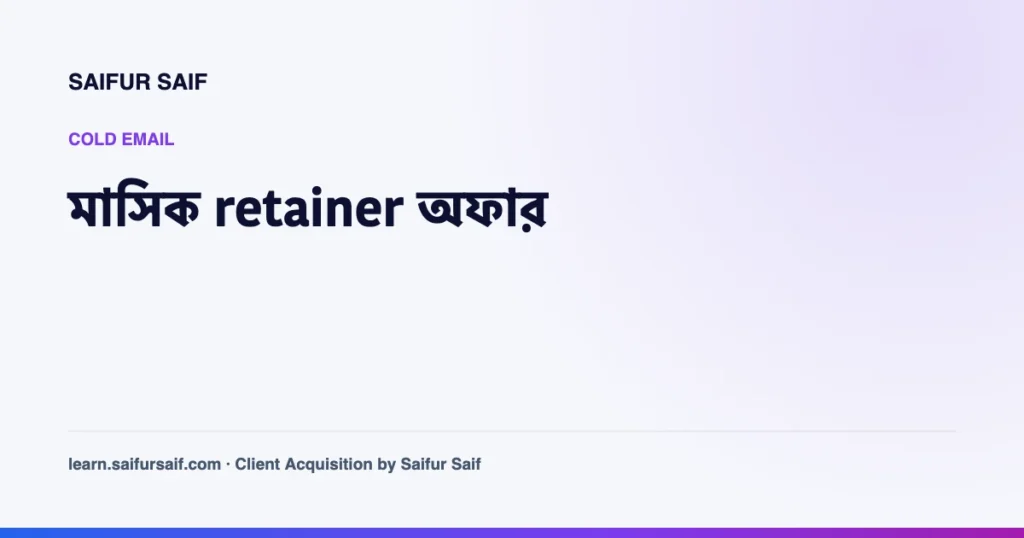 মাসিক retainer অফার পিচ করা নিয়ে কভার ছবি