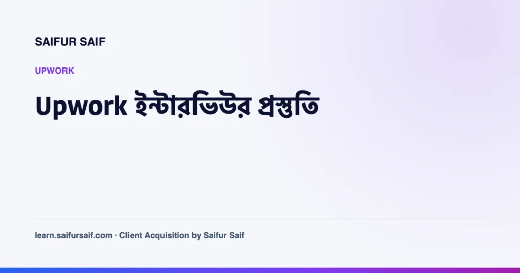 Upwork ক্লায়েন্ট ইন্টারভিউর প্রস্তুতি নিয়ে কভার ছবি